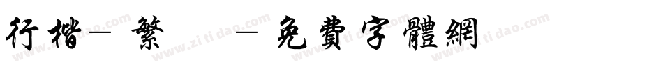 行楷-繁 細體字体转换